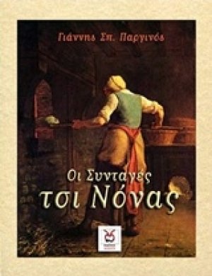 Οι συνταγές τσι Νόνας