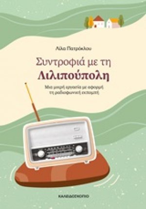 Συντροφιά με τη Λιλιπούπολη