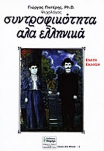 Συντροφικότητα α λα ελληνικά