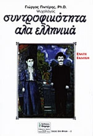 Συντροφικότητα α λα ελληνικά