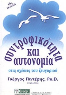 Συντροφικότητα και αυτονομία
