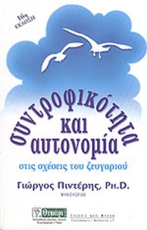 Συντροφικότητα και αυτονομία