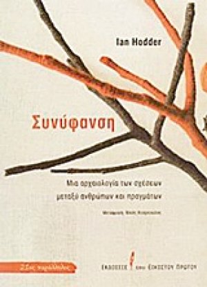 Συνύφανση