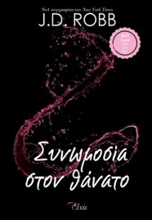 Συνωμοσία στον θάνατο (Στον θάνατο - No 8)