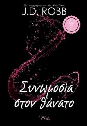 Συνωμοσία στον θάνατο (Στον θάνατο - No 8)