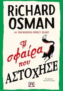 Η σφαίρα που αστόχησε