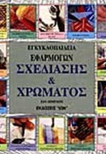 Εγκυκλοπαίδεια εφαρμογών σχεδίασης και χρώματος