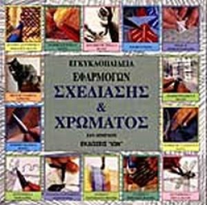 Εγκυκλοπαίδεια εφαρμογών σχεδίασης και χρώματος