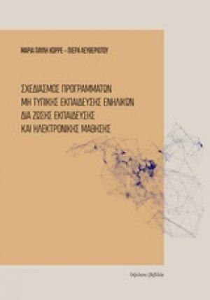 Σχεδιασμός προγραμμάτων μη τυπικής εκπαίδευσης ενηλίκων δια ζώσης εκπαίδευσης και ηλεκτρονικής μάθησης