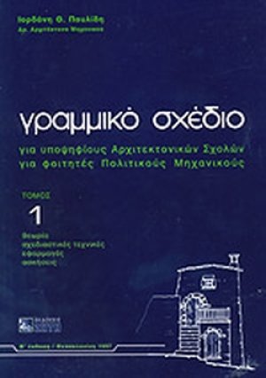 Γραμμικό σχέδιο 1