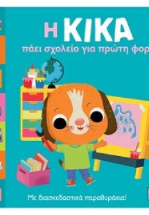 Η Κίκα πάει σχολείο για πρώτη φορά