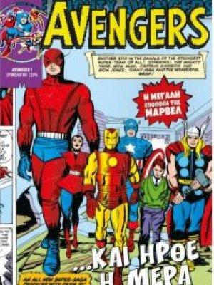 Marvel - Κλασικοί Υπερήρωες 10 "Avengers - ...και ήρθε η μέρα"
