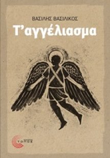 Τ΄αγγέλιασμα