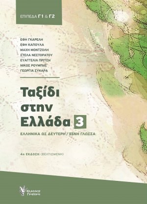 Ταξίδι στην Ελλάδα 3 - Δ' Έκδοση Βελτιωμένη (Επίπεδο Γ1 & Γ2) + Κείμενα ακουστικής κατανόησης