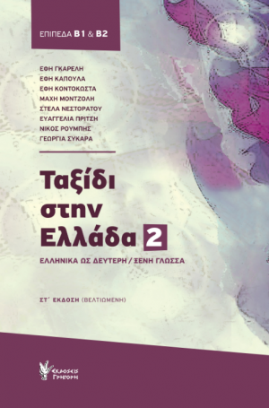 Ταξίδι στην Ελλάδα 2 - ΣΤ' Έκδοση Βελτιωμένη (Επίπεδο Β1 - Β2) + Κείμενα ακουστικής κατανόησης