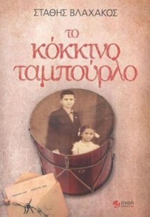 Το κόκκινο ταμπούρλο