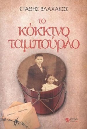 Το κόκκινο ταμπούρλο