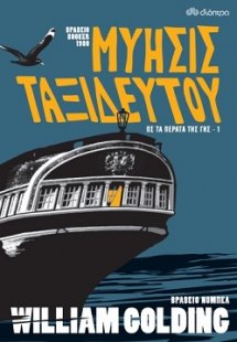 Μύησις ταξιδευτού (Ως τα πέρατα της γης - No 1)