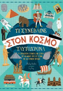 Τι συνέβαινε στον κόσμο ταυτόχρονα