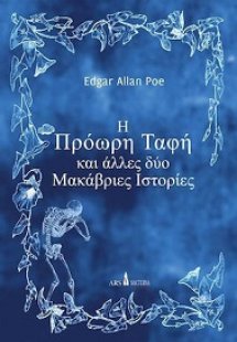 Η πρόωρη ταφή