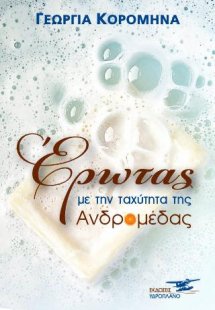 Έρωτας με την ταχύτητα της Ανδρομέδας