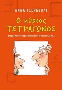 Ο κύριος τετράγωνος