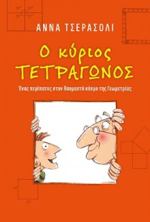 Ο κύριος τετράγωνος