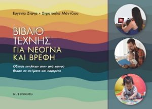 Βιβλίο Τέχνης για Νεογνά και Βρέφη