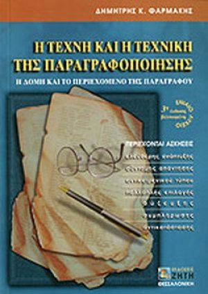 Η τέχνη και η τεχνική της παραγραφοποίησης για το ενιαίο λύκειο