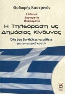 Η τηλεόραση ως δημόσιος κίνδυνος