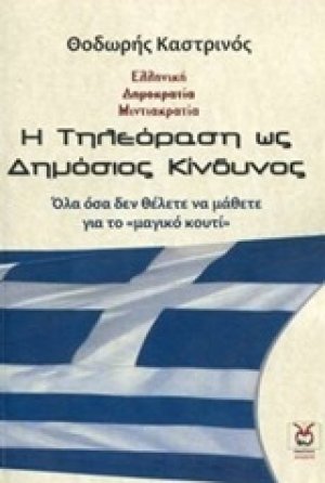 Η τηλεόραση ως δημόσιος κίνδυνος