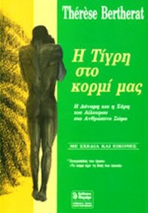 Η τίγρη στο κορμί μας