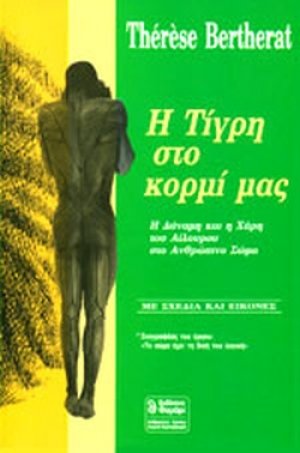Η τίγρη στο κορμί μας