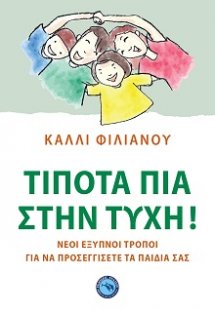 Τίποτα πια στη τύχη!