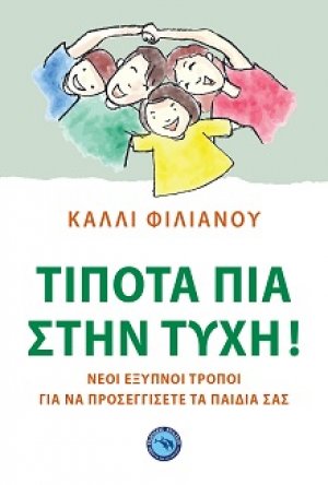 Τίποτα πια στη τύχη!