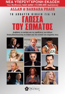 Το απόλυτο βιβλίο για τη γλώσσα του σώματος