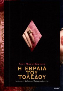 Η Εβραία του Τολέδου