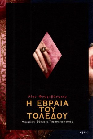 Η Εβραία του Τολέδου