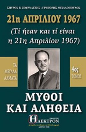 21η Απριλίου 1967, μύθοι και αλήθεια (Τόμος 4)
