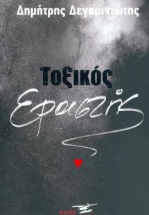 Τοξικός εραστής