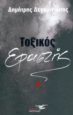 Τοξικός εραστής