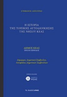 Η ιστορία της τοπικής αυτοδιοίκησης της νήσου Κέας (Α Τ...