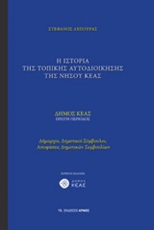 Η ιστορία της τοπικής αυτοδιοίκησης της νήσου Κέας (Α Τόμος)