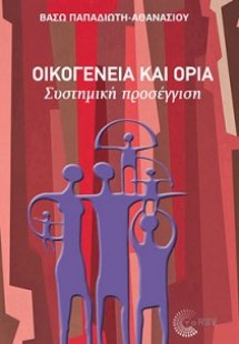 Οικογένεια και όρια - Συστημική προσέγγιση