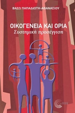 Οικογένεια και όρια - Συστημική προσέγγιση