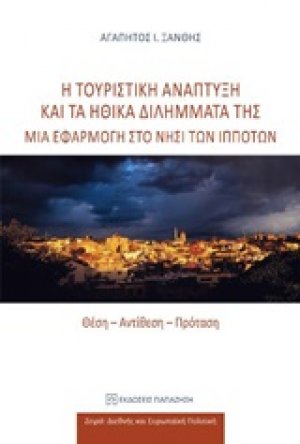 Η τουριστική ανάπτυξη και τα ηθικά διλήμματά της: Μια εφαρμογή στο νησί των ιπποτών