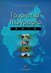 Τουριστική γεωγραφία - Ασία