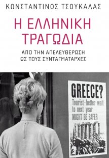Η ελληνική τραγωδία