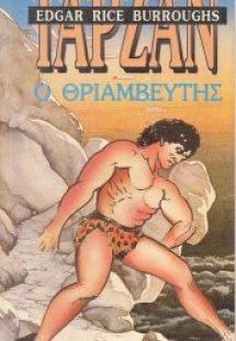 Ταρζάν ο θριαμβευτής