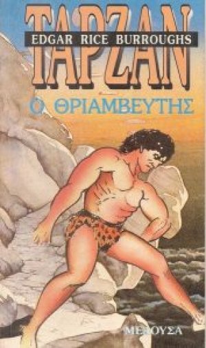 Ταρζάν ο θριαμβευτής